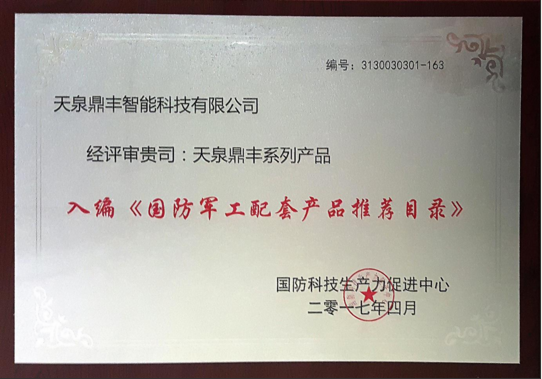 天泉鼎丰鲜榨空气水 响应军民深度融合发展，引领绿色技术创新